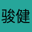 骏健