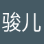 骏儿