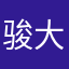 骏大官人