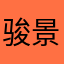 骏景湾业主