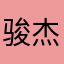 骏杰Roy