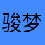 骏梦是反