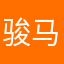 骏马（爷）