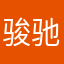 骏驰25级