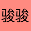 骏骏呀