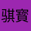 骐寳