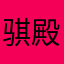 骐殿天下