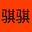 骐骐皮卡
