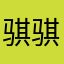 骐骐骐达