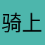 骑上我心爱的小输光