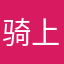 骑上我的萝卜