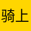 骑上扒瞎