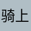 骑上猪兜风