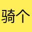 骑个奇奇怪