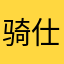 骑仕的剑