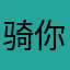 骑你奶奶过马路