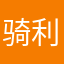 骑利亚大迪克￼