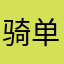 骑单车的姜维