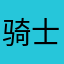 骑士唐吉