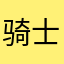 骑士肥强