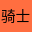 骑士／