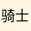 骑士1716
