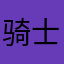 骑士2046