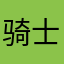 骑士yyds（不用氪金的）