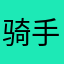 骑手吗喽哥