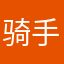 骑手多米卡
