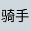骑手送的生日🎂！菜品