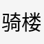 骑楼一单元