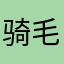 骑毛驴的高帅富