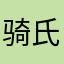骑氏