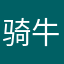 骑牛在高速