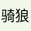 骑狼放风筝