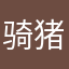 骑猪上高速123
