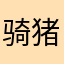 骑猪下载app
