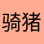 骑猪去娶