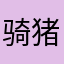 骑猪去拍戏