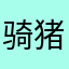 骑猪去欧洲