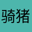 骑猪奔月.