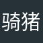 骑猪抓乔治