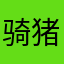 骑猪跑步