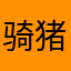 骑猪zhuangLBL