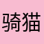 骑猫找阿拉