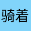 骑着东东闯红灯
