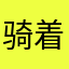 骑着乌龟去跑步