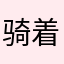 骑着单车找单车