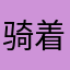骑着天鸡的